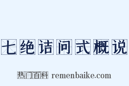 七绝诘问式概说是什么意思的图片